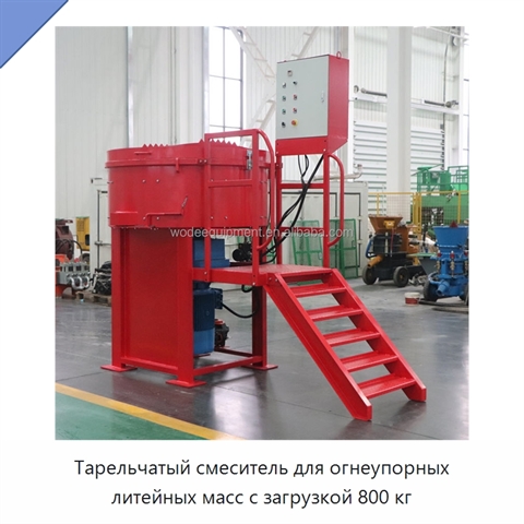 Тарельчатый смеситель для огнеупорных литейных масс с загрузкой 800 кг