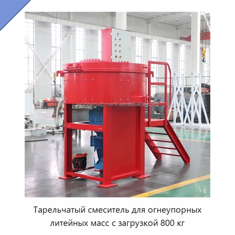 Тарельчатый смеситель для огнеупорных литейных масс с загрузкой 800 кг