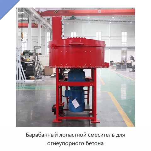 Барабанный лопастной смеситель для огнеупорного бетона