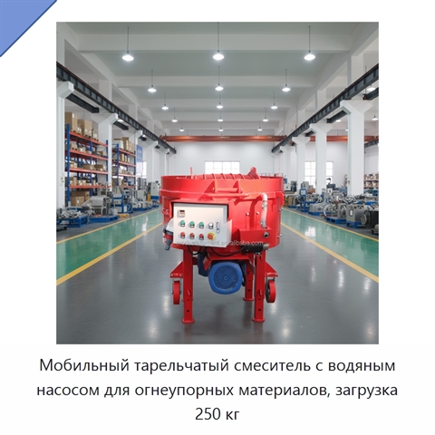 Мобильный тарельчатый смеситель с водяным насосом для огнеупорных материалов, загрузка 250 кг