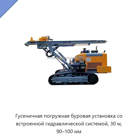 Гусеничная погружная буровая установка со встроенной гидравлической системой, 30 м, 90–100 мм