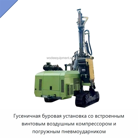 Гусеничная буровая установка со встроенным винтовым воздушным компрессором и погружным пневмоударником