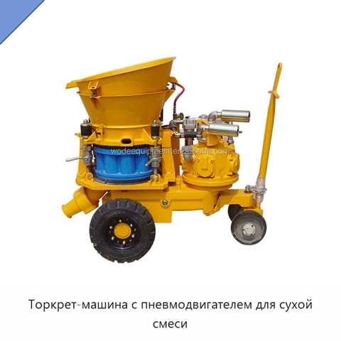 Торкрет-машина с пневмодвигателем для сухой смеси
