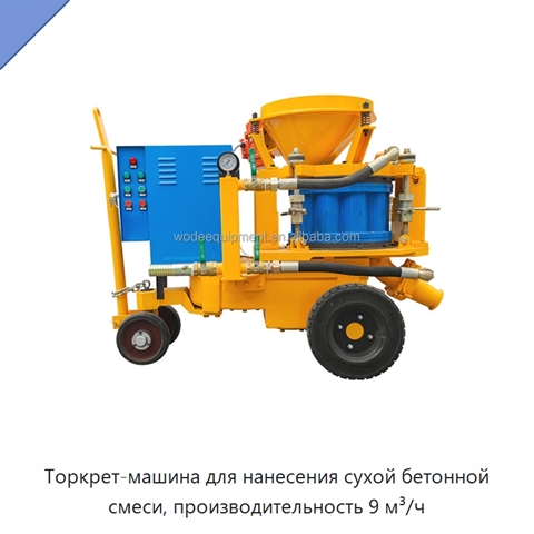 Торкрет-машина для нанесения сухой бетонной смеси, производительность 9 м³/ч