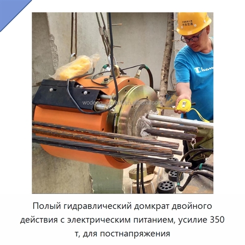 Полый гидравлический домкрат двойного действия с электрическим питанием, усилие 350 т, для постнапряжения