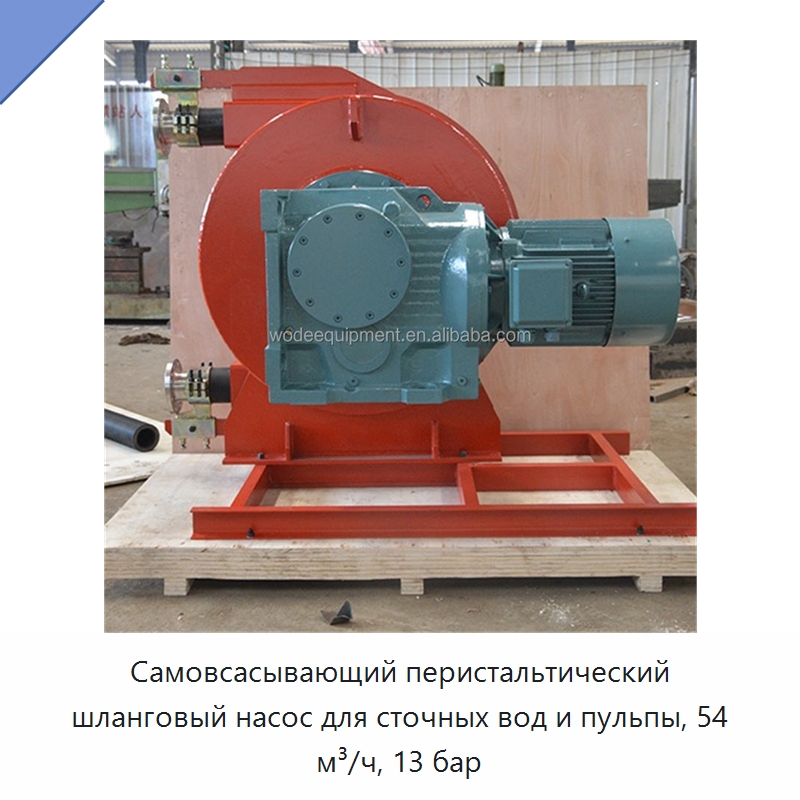 Самовсасывающий перистальтический шланговый насос для сточных вод и пульпы, 54 м³/ч, 13 бар