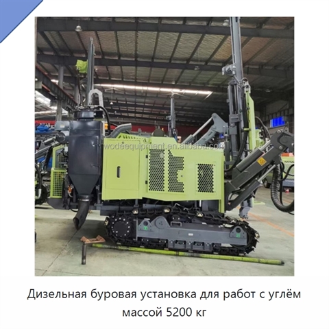 Дизельная буровая установка для работ с углём массой 5200 кг