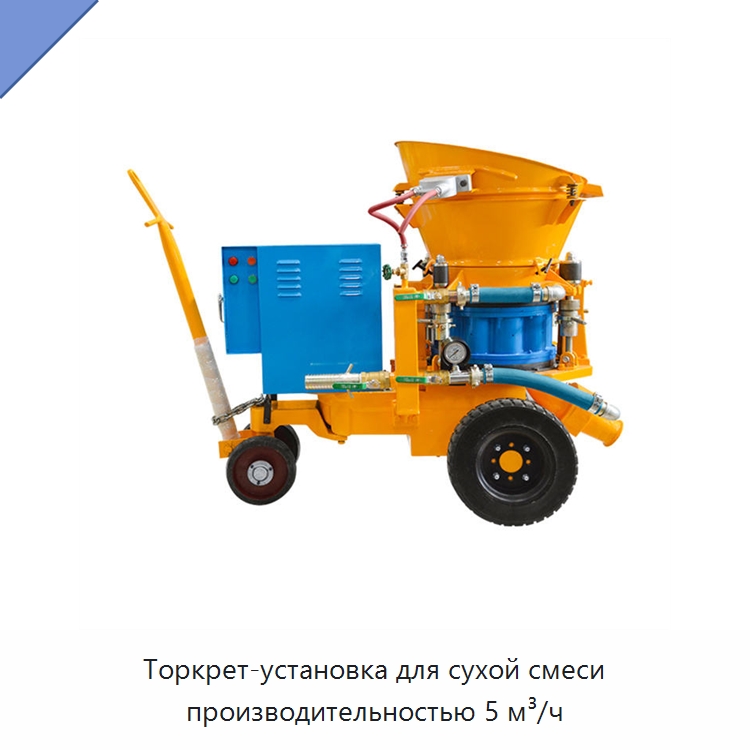 Торкрет-установка для сухой смеси производительностью 5 м³/ч — Бетонная техника