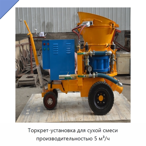 Торкрет-установка для сухой смеси производительностью 5 м³/ч