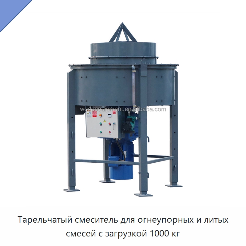 Тарельчатый смеситель для огнеупорных и литых смесей с загрузкой 1000 кг — Бетонная техника