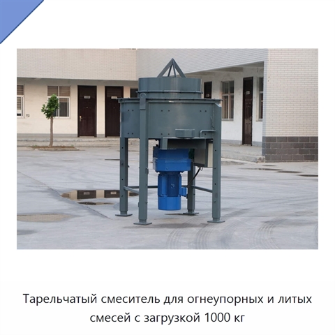 Тарельчатый смеситель для огнеупорных и литых смесей с загрузкой 1000 кг