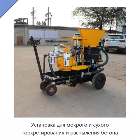 Установка для мокрого и сухого торкретирования и распыления бетона