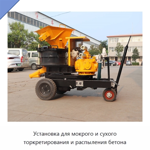 Установка для мокрого и сухого торкретирования и распыления бетона