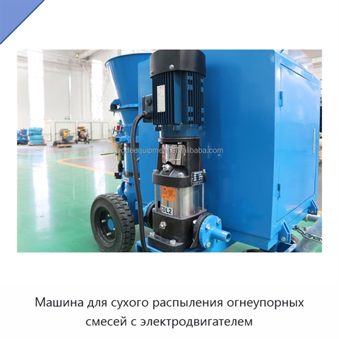 Машина для сухого распыления огнеупорных смесей с электродвигателем