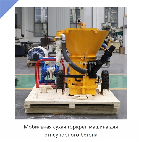 Мобильная сухая торкрет-машина для огнеупорного бетона
