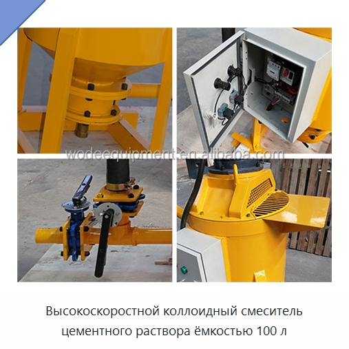 Высокоскоростной коллоидный смеситель цементного раствора ёмкостью 100 л
