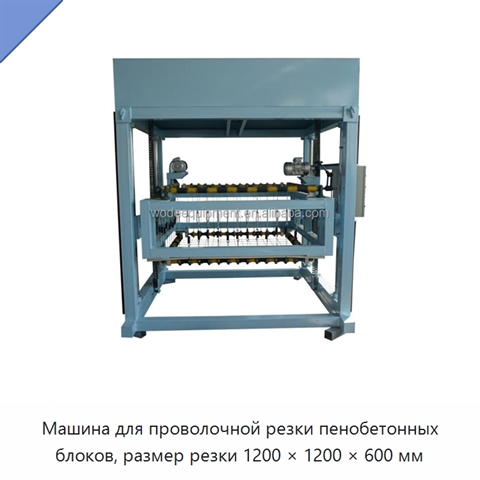 Машина для проволочной резки пенобетонных блоков, размер резки 1200 × 1200 × 600 мм