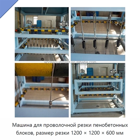Машина для проволочной резки пенобетонных блоков, размер резки 1200 × 1200 × 600 мм