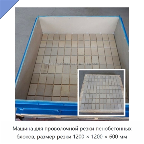 Машина для проволочной резки пенобетонных блоков, размер резки 1200 × 1200 × 600 мм