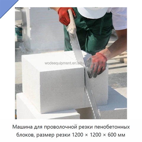Машина для проволочной резки пенобетонных блоков, размер резки 1200 × 1200 × 600 мм