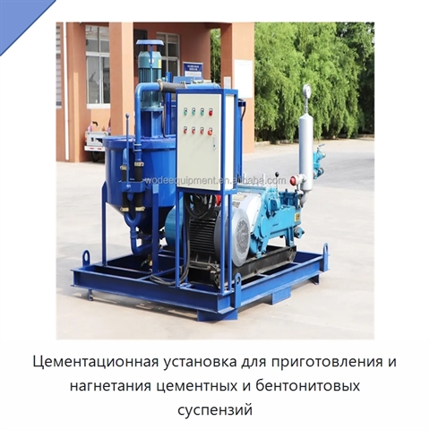 Цементационная установка для приготовления и нагнетания цементных и бентонитовых суспензий
