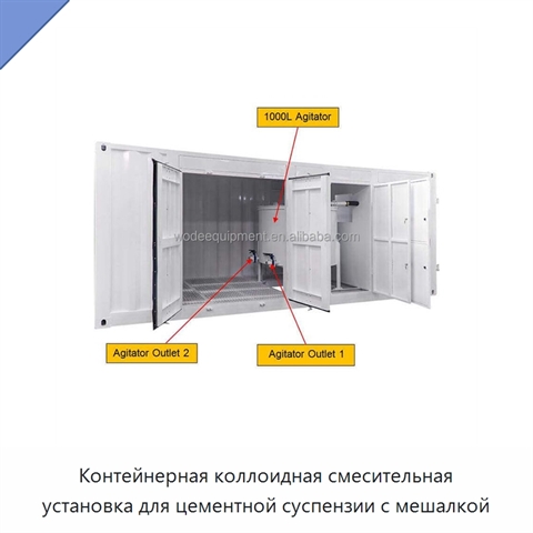 Контейнерная коллоидная смесительная установка для цементной суспензии с мешалкой
