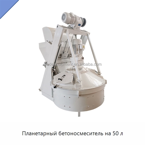 Планетарный бетоносмеситель на 50 л