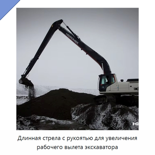 Длинная стрела с рукоятью для увеличения рабочего вылета экскаватора — Навесное оборудование для строительной техники