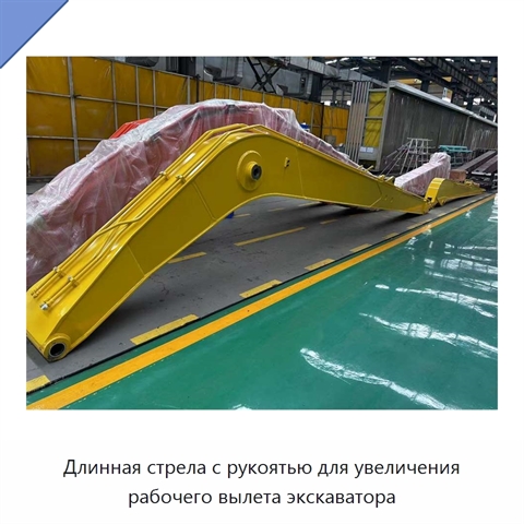 Длинная стрела с рукоятью для увеличения рабочего вылета экскаватора