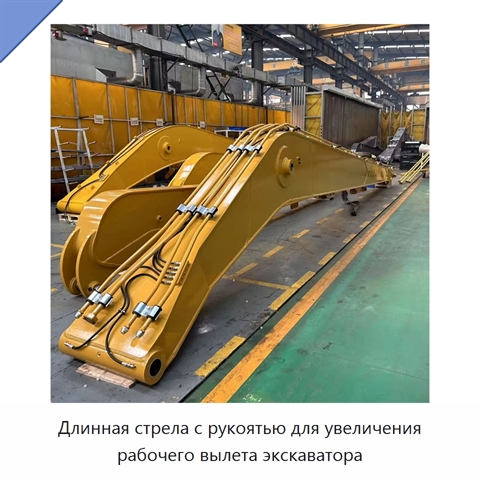 Длинная стрела с рукоятью для увеличения рабочего вылета экскаватора
