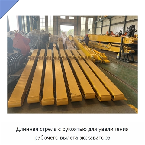 Длинная стрела с рукоятью для увеличения рабочего вылета экскаватора