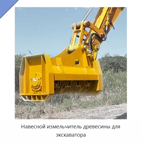 Навесной измельчитель древесины для экскаватора