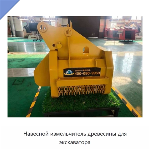 Навесной измельчитель древесины для экскаватора