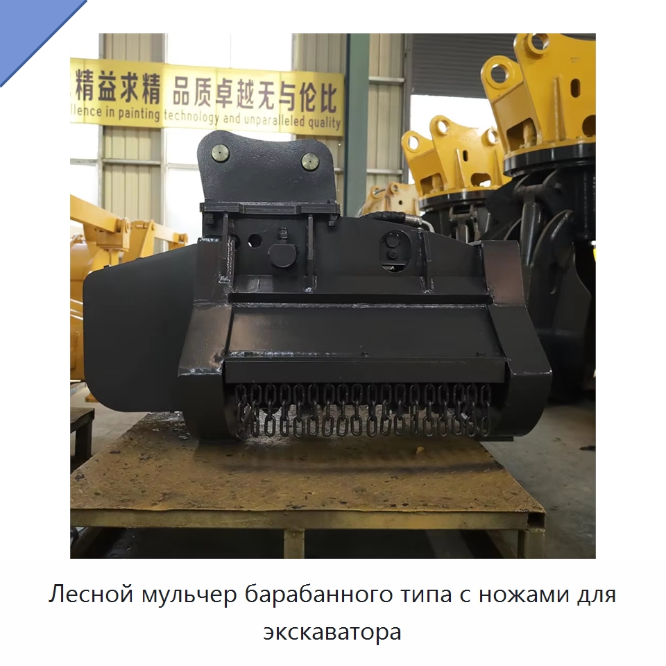 Лесной мульчер барабанного типа с ножами для экскаватора