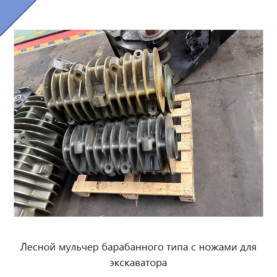 Лесной мульчер барабанного типа с ножами для экскаватора