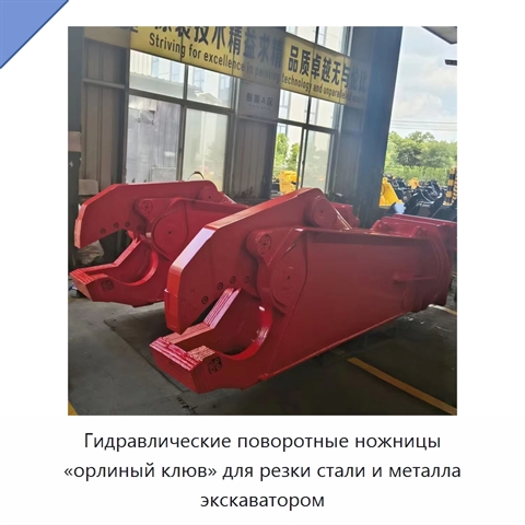 Гидравлические поворотные ножницы «орлиный клюв» для резки стали и металла экскаватором