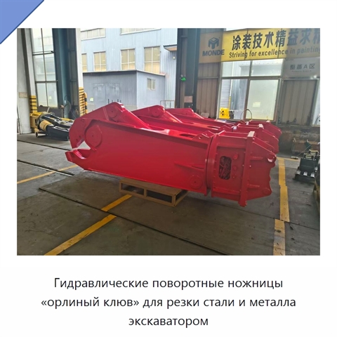 Гидравлические поворотные ножницы «орлиный клюв» для резки стали и металла экскаватором