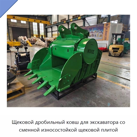 Щековой дробильный ковш для экскаватора со сменной износостойкой щековой плитой
