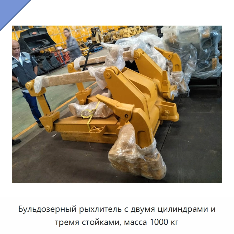 Бульдозерный рыхлитель с двумя цилиндрами и тремя стойками, масса 1000 кг
