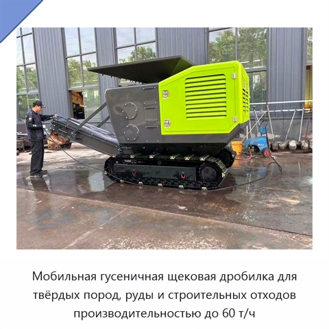Мобильная гусеничная щековая дробилка для твёрдых пород, руды и строительных отходов производительностью до 60 т/ч