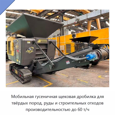 Мобильная гусеничная щековая дробилка для твёрдых пород, руды и строительных отходов производительностью до 60 т/ч