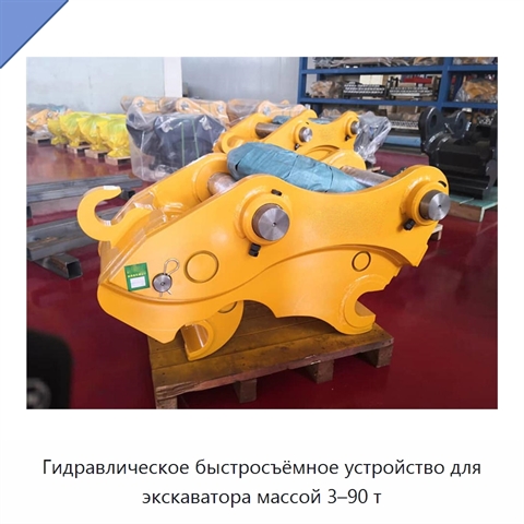 Гидравлическое быстросъёмное устройство для экскаватора массой 3–90 т
