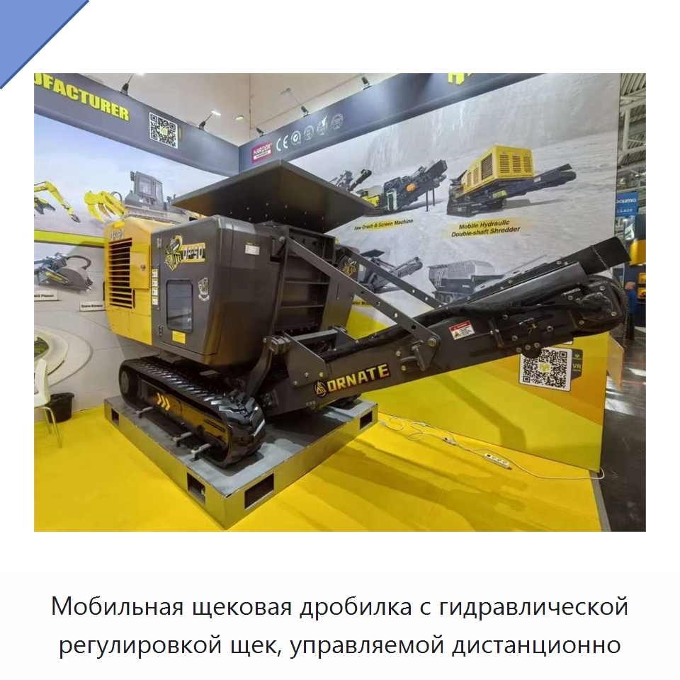 Мобильная щековая дробилка с гидравлической регулировкой щек, управляемой дистанционно — Горнодобывающее оборудование
