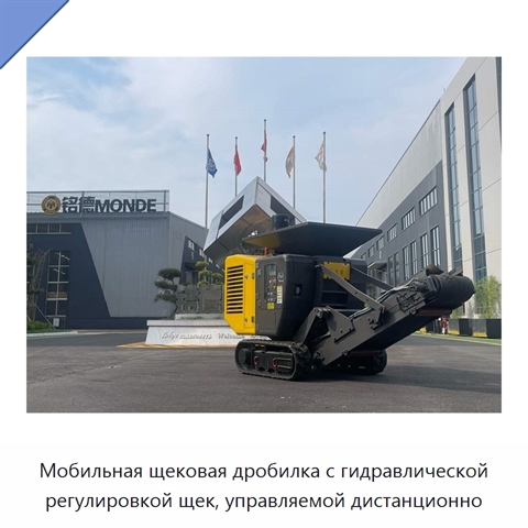 Мобильная щековая дробилка с гидравлической регулировкой щек, управляемой дистанционно