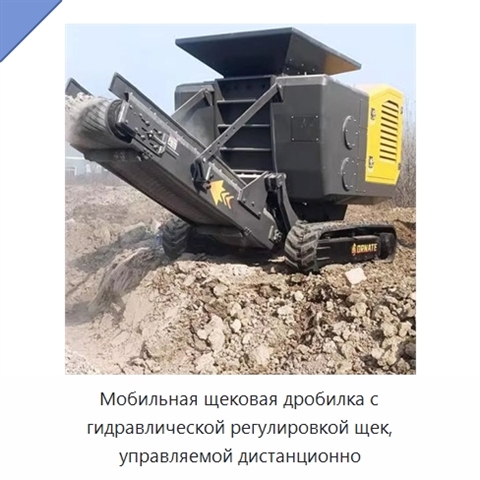 Мобильная щековая дробилка с гидравлической регулировкой щек, управляемой дистанционно