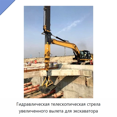 Гидравлическая телескопическая стрела увеличенного вылета для экскаватора