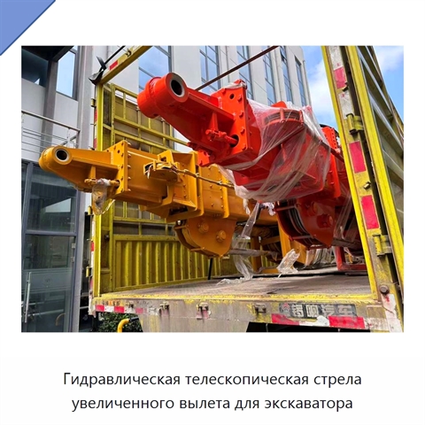 Гидравлическая телескопическая стрела увеличенного вылета для экскаватора