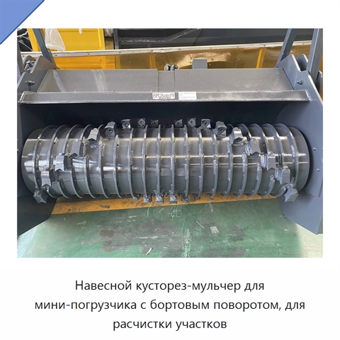 Навесной кусторез-мульчер для мини-погрузчика с бортовым поворотом, для расчистки участков