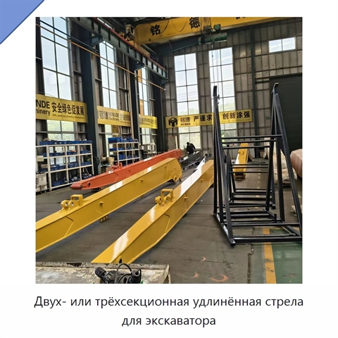 Двух- или трёхсекционная удлинённая стрела для экскаватора