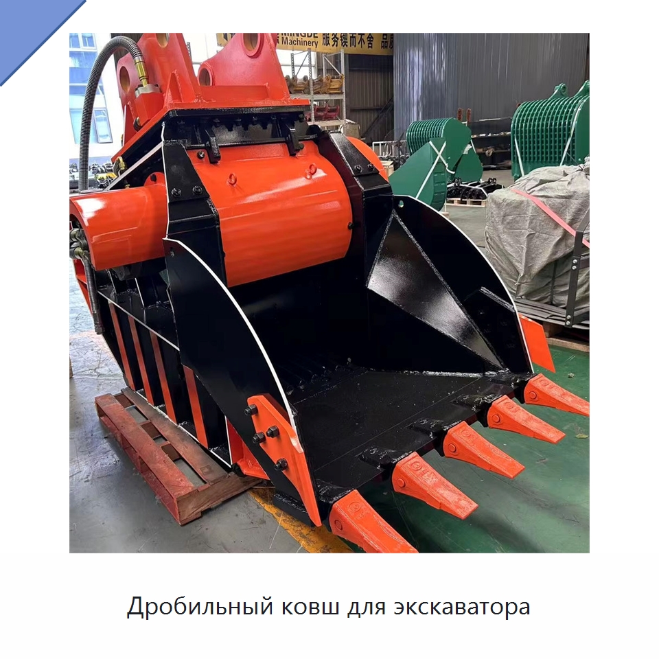 Дробильный ковш для экскаватора — Навесное оборудование для строительной техники